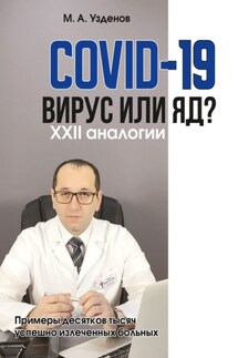 COVID-19. Вирус или яд? XXII аналогии - Мурадин Узденов