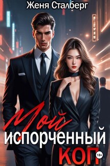 Мой испорченный коп - Женя Сталберг