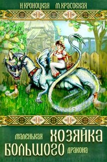 Маленькая хозяйка большого дракона - Марианна Красовская, Нани Кроноцкая