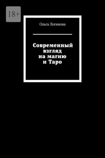 Современный взгляд на магию и Таро - Ольга Логинова