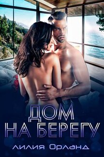 Дом на берегу - Лилия Орланд