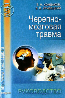 Черепно-мозговая травма. Руководство - Валерий Васильевич Кривецкий, Евгений Николаевич Кондаков