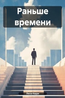 Раньше времени - Лесса Каури