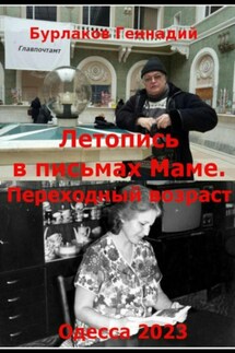 Летопись в письмах маме. Переходный возраст - Геннадий Бурлаков