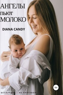 Ангелы пьют молоко - Diana Candy