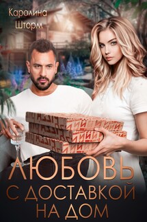 Любовь с доставкой на дом - Ирина Брестер, Каролина Шторм