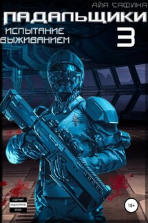 Падальщики. Книга 3. Испытание выживанием - Айя Сафина