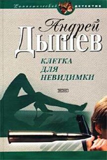 Классная дама - Андрей Дышев