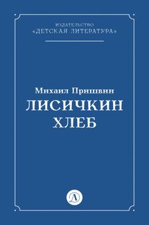 Лисичкин хлеб - Михаил Пришвин