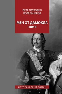 Меч от Дамокла. Исторический роман. Том I - Петр Котельников