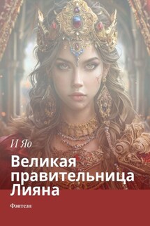 Великая правительница Лияна. Фэнтези - И Яо