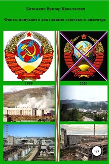 Факты минувшего дня глазами советского инженера - Виктор Котомкин