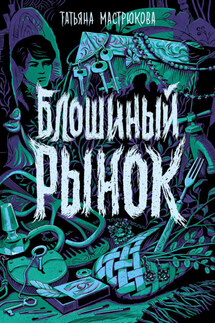 Блошиный рынок - Татьяна Мастрюкова