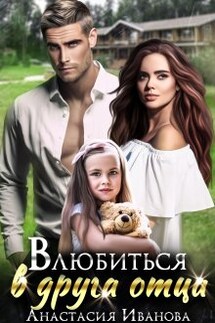 Влюбиться в друга отца - Анастасия Иванова (Настя Джордеген)