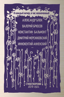 И каждый вечер, в час назначенный. Стихотворения 1878–1921 - Коллектив авторов, Виктория Горпинко