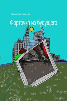 Форточка из будущего - Святослав Гаврилов