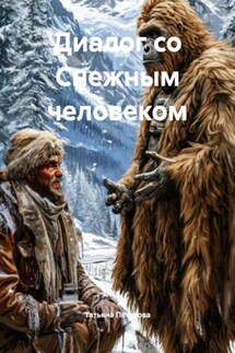 Диалог со Снежным человеком - Татьяна Петухова