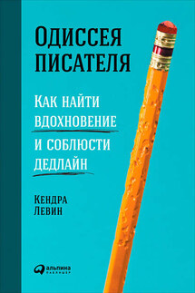 Одиссея писателя: Как найти вдохновение и соблюсти дедлайн - Кендра Левин