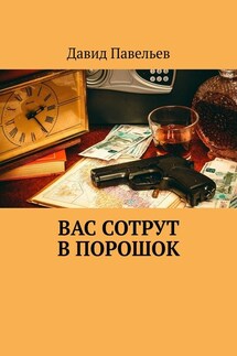Вас сотрут в порошок - Давид Павельев