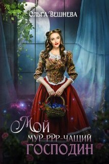 Мой мурчащий господин - Ольга Вешнева
