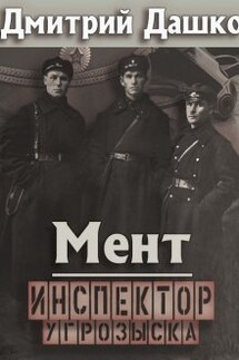 Мент. Инспектор угрозыска - Дмитрий Дашко