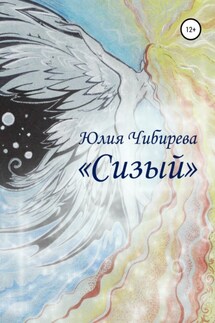 Сизый - Юлия Чибирева