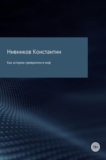 Как историю превратили в миф - Константин Нивников