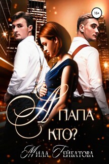 А папа кто?