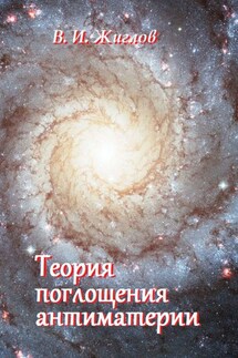Теория поглощения антиматерии - В. Жиглов