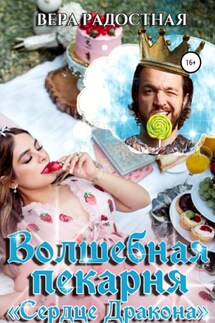 Волшебная пекарня «Сердце Дракона» - Вера Радостная