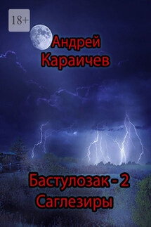 Бастулозак-2. Саглезиры - Андрей Караичев