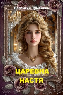 Царевна Настя - Валентин Тумайкин