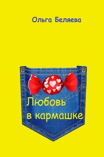 Любовь в кармашке - Ольга Беляева
