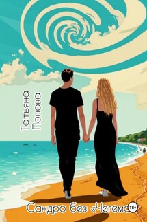 Сандро без «Чегема» - Татьяна Попова