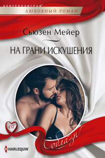 На грани искушения - Сьюзен Мейер