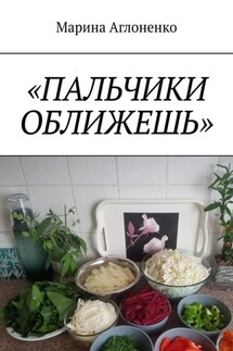 Пальчики оближешь. Рыбные, картофельные и грибные блюда - Марина Аглоненко