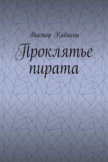 Проклятье пирата - Виктор Кабакин
