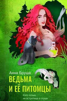 Ведьма и ее питомцы - Анна Бруша