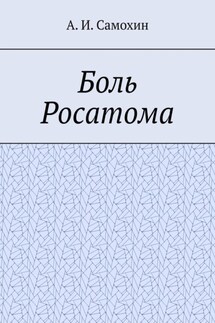 Боль Росатома - А. Самохин
