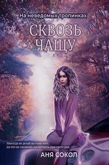 На неведомых тропинках. Сквозь чащу - Аня Сокол