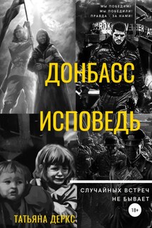 Донбасс. Исповедь - Татьяна Деркс