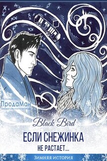 Если снежинка не растает - Black Bird