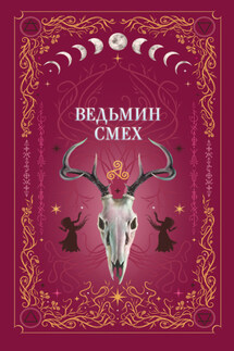 Ведьмин смех - Лили Мокашь, Светлана Поделинская