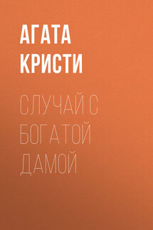 Случай с богатой дамой - Агата Кристи