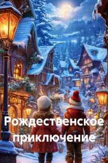 Рождественское приключение - Софья Кэри