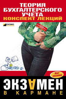 Теория бухгалтерского учета: конспект лекций - Коллектив авторов