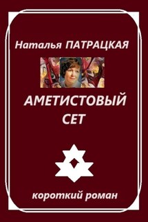 Аметистовый сет - Наталья Патрацкая