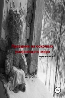 Праздник на осколках умирающего мира - Александр Киржацких