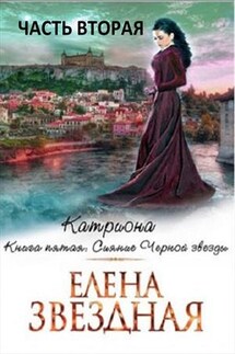 Катриона. Сияние Черной звезды. Часть вторая - Елена Звездная
