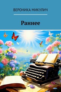 Раннее - Вероника Микулич